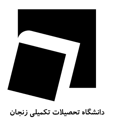 تحصیلات تکمیلی زنجان